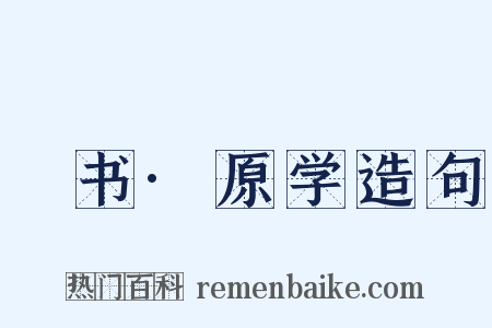 訄书·原学造句是什么意思的图片